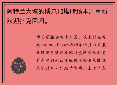 阿特兰大城的博尔加塔赌场本周重新欢迎扑克回归。
