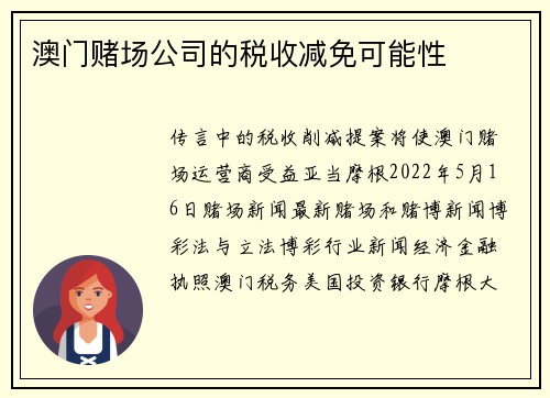 澳门赌场公司的税收减免可能性