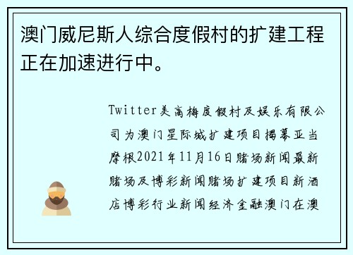 澳门威尼斯人综合度假村的扩建工程正在加速进行中。
