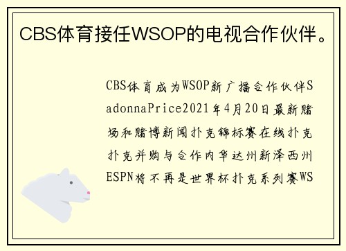 CBS体育接任WSOP的电视合作伙伴。