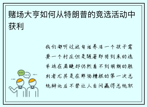 赌场大亨如何从特朗普的竞选活动中获利 