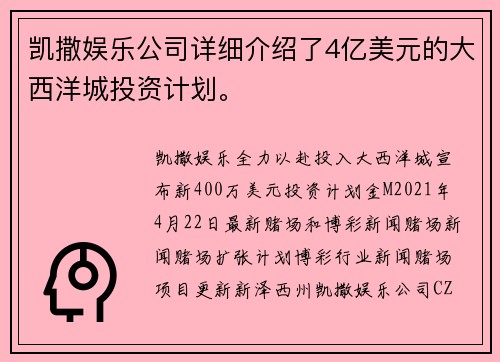 凯撒娱乐公司详细介绍了4亿美元的大西洋城投资计划。