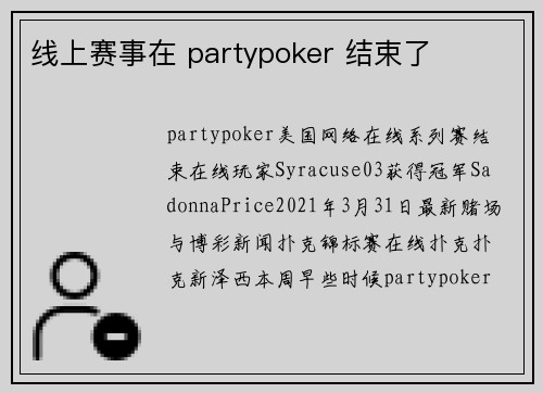 线上赛事在 partypoker 结束了